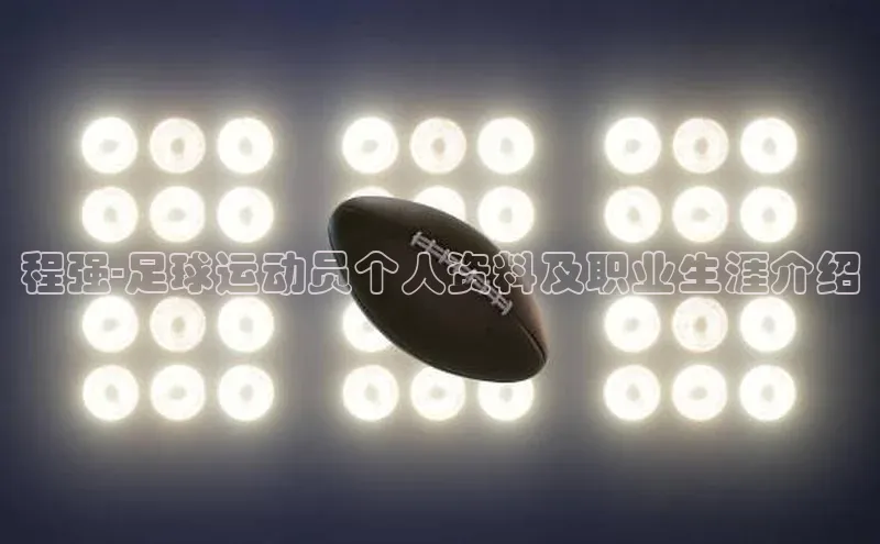 长征官网登录入口姚记科技程强-足球运动员个人资料及职业生涯介绍