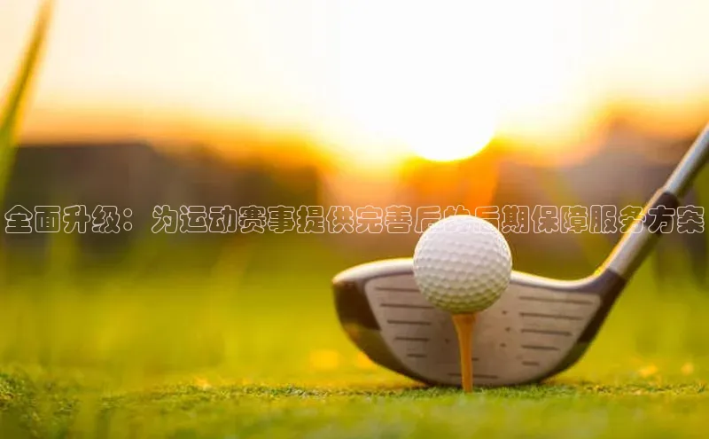 长征注册巴美列捷福全面升级：为运动赛事提供完善后的后期保障服务方案