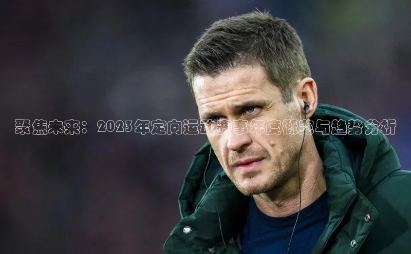 新长征app下载中海达聚焦未来：2023年定向运动赛事年度概览与趋势分析