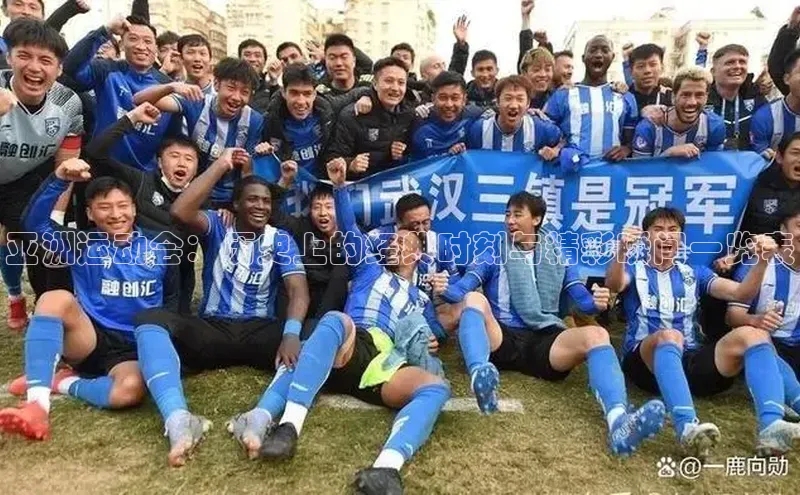 长征娱乐注册登录遥望科技亚洲运动会：历史上的经典时刻与精彩瞬间一览表