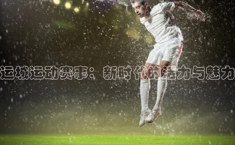 运城运动赛事：新时代的活力与魅力