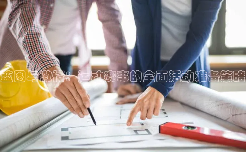蓝图与激情：运动赛事的全面活动准备策略