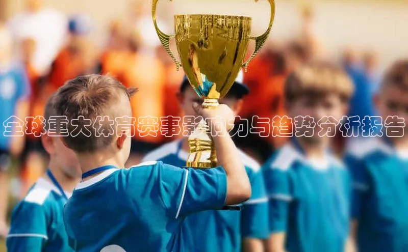 全球重大体育赛事影响力与趋势分析报告
