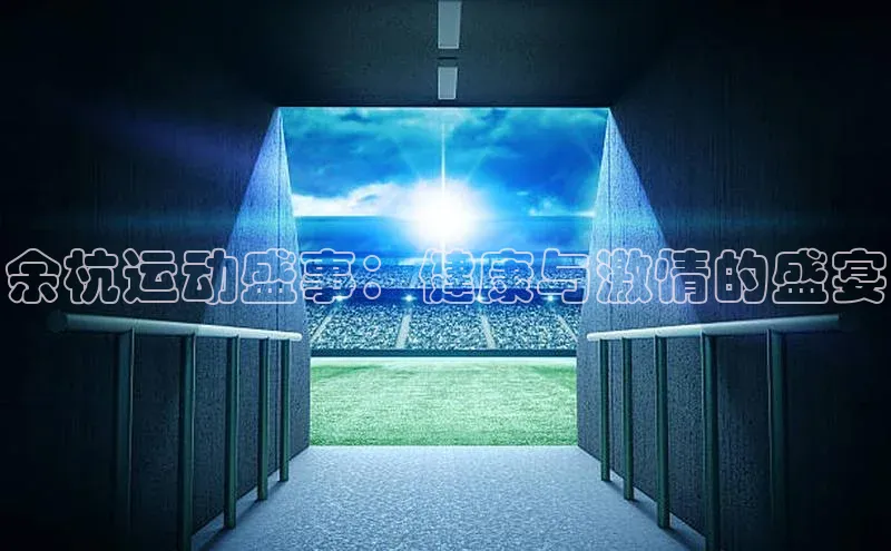 余杭运动盛事：健康与激情的盛宴