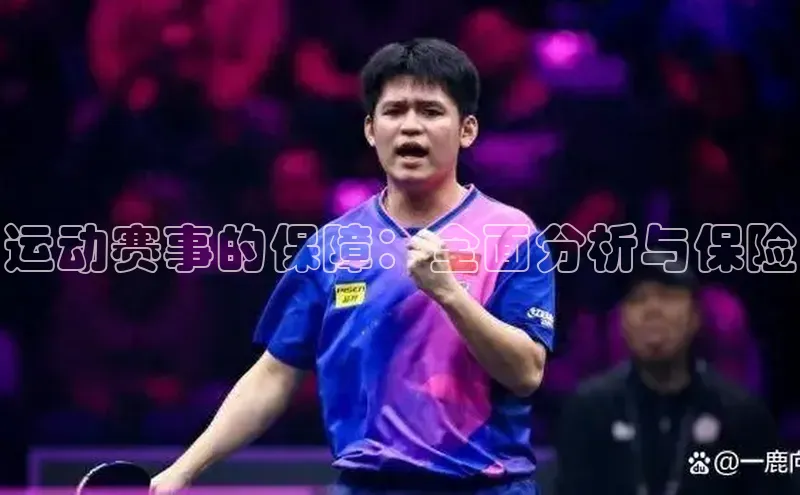 运动赛事的保障：全面分析与保险