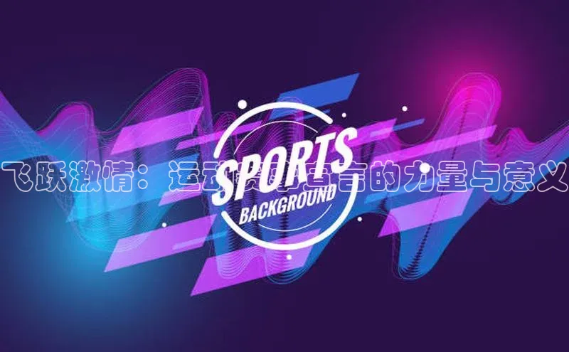 飞跃激情：运动赛事宣言的力量与意义