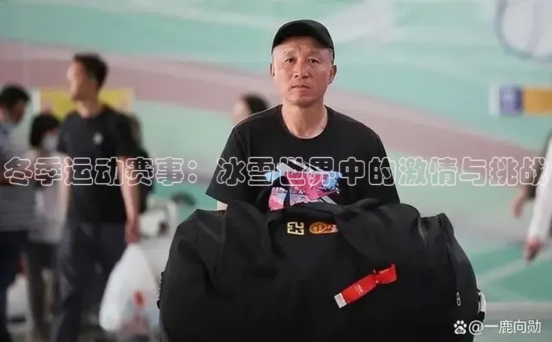 冬季运动赛事：冰雪世界中的激情与挑战