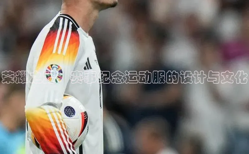 荣耀之路：赛事纪念运动服的设计与文化
