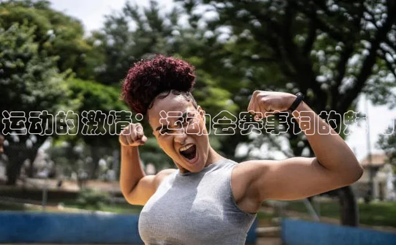 运动的激情：运动会赛事词的魅力