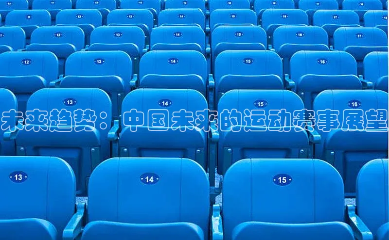 未来趋势：中国未来的运动赛事展望