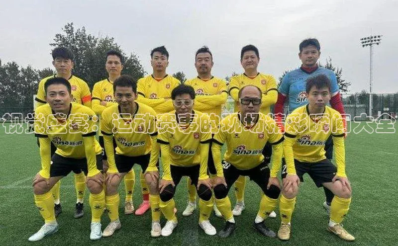 视觉盛宴：运动赛事的现场精彩瞬间大全