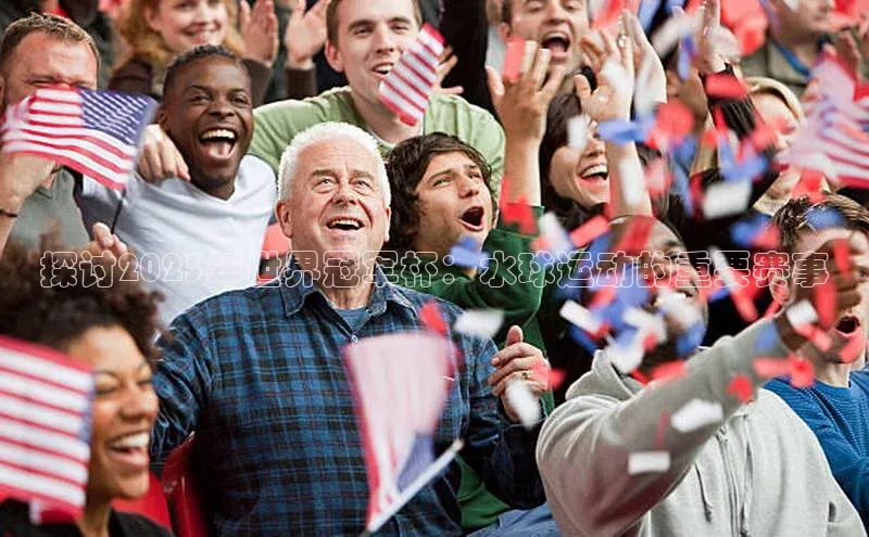 探讨2023年世界冠军杯：水球运动的重要赛事