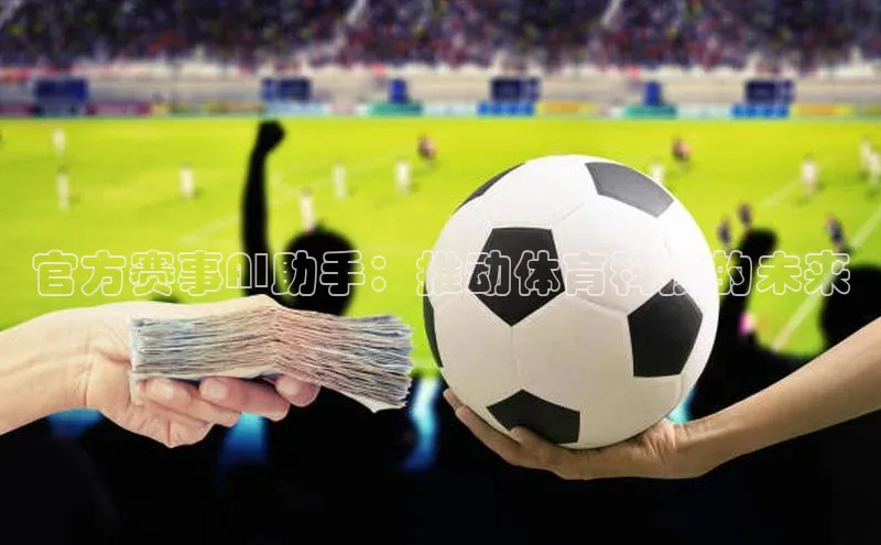 官方赛事AI助手：推动体育科技的未来