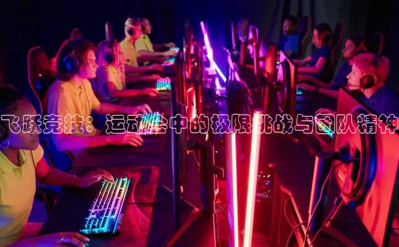 飞跃竞技：运动会中的极限挑战与团队精神