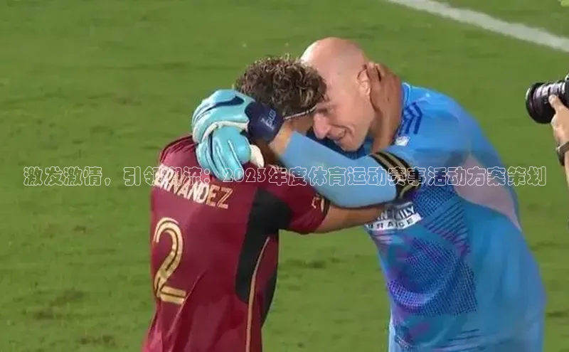 激发激情，引领潮流：2023年度体育运动赛事活动方案策划