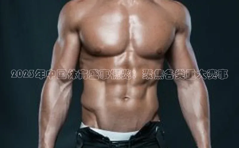 2023年中国体育盛事概览：聚焦各类重大赛事