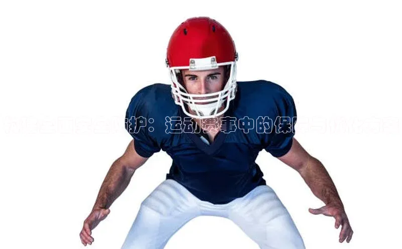 构建全面安全防护：运动赛事中的保障与优化方案