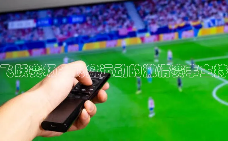 飞跃赛场：飞盘运动的激情赛事主持