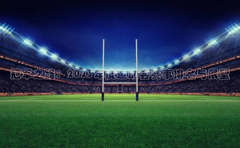冠军之路：2023年度运动会赛事排名与展望