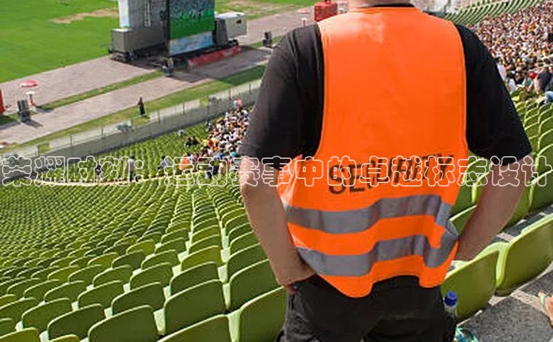 荣耀时刻：运动赛事中的卓越标志设计