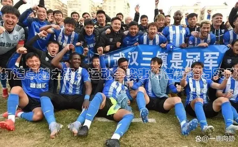 打造卓越之姿：运动会赛事筹备策略与实践