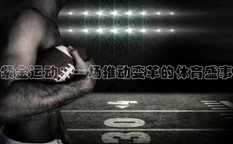 紫金运动：一场推动变革的体育盛事