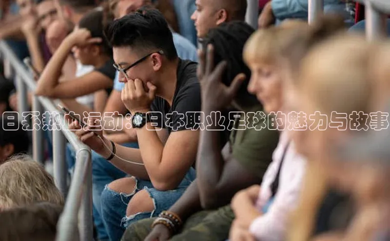 日系热血运动：日本职业足球的魅力与故事