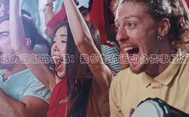 活力四射的赛场：我参加的运动会赛事经历